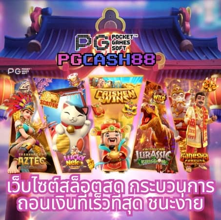pg slot เว็บหลัก